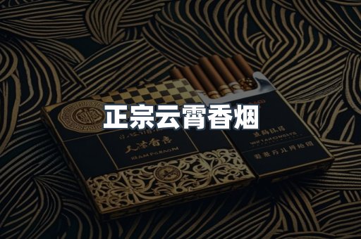 正宗云霄香烟