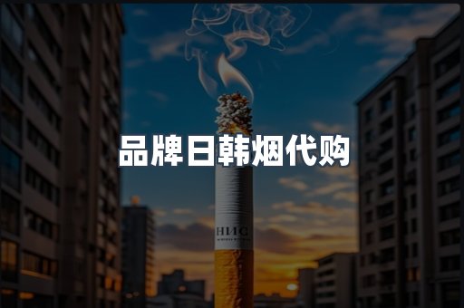 品牌日韩烟代购