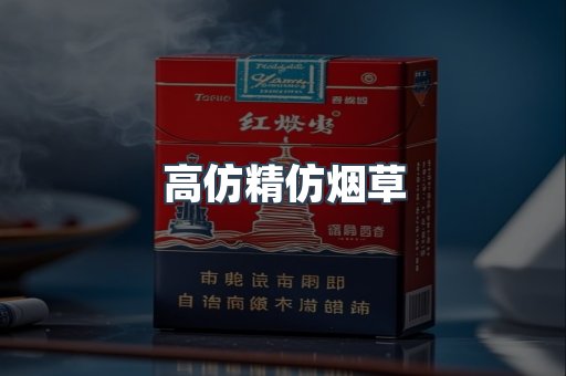 高仿精仿烟草